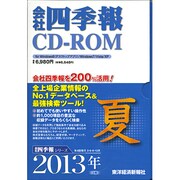 会社四季報 CD-ROM [2013年3集夏号]