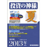 投資の神様 [2013年3集夏号]