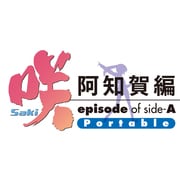咲-Saki- 阿知賀編 episode of side-A Portable 限定版 [PSPソフト]