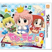 ちび☆デビ！2～魔法のゆめえほん～ [3DSソフト]