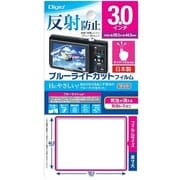 反射防止ブルーライトカットフィルム 3.0インチ DCA-30FLGBK