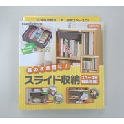 棚のすき間に！スライド収納