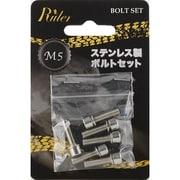 6入りステンレスボルトセット M5x18mm