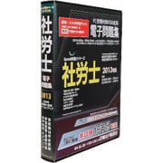 Speed突破！ 社会保険労務士問題集 2013年度版 [Windows]