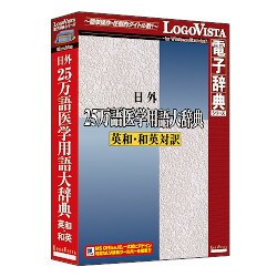 日外 25万語医学用語大辞典 英和・和英対訳 [Windows]