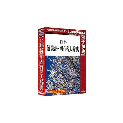 日外 難読語・固有名大辞典 [Windows]
