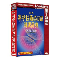 日外 科学技術45万語対訳辞典 英和・和英 [Windows]