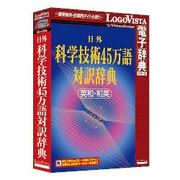日外 科学技術45万語対訳辞典 英和・和英 [Windows]