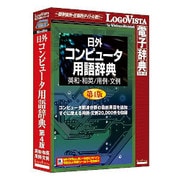 日外 コンピュータ用語辞典第4版 英和・和英/用例・文例 [Windows]