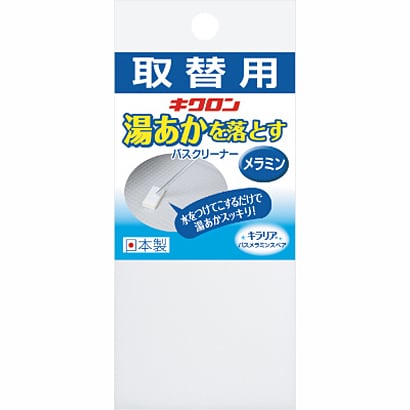 キラリア バスメラミンスペア