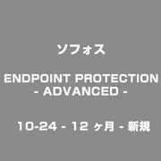 ENDPOINT PROTECTION - ADVANCED - 10-24 - 12 ヶ月 - 新規 [ライセンスソフト]