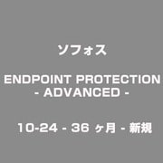 ENDPOINT PROTECTION - ADVANCED - 10-24 - 36 ヶ月 - 新規 [ライセンスソフト]