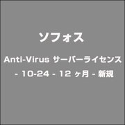 Anti-Virus サーバーライセンス - 10-24 - 12 ヶ月 - 新規 [ライセンスソフト]