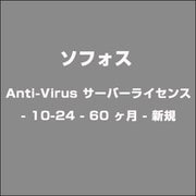 Anti-Virus サーバーライセンス - 10-24 - 60 ヶ月 - 新規 [ライセンスソフト]