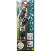 F-1111V BK [フィッシュクリップV BK]