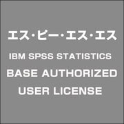 IBM SPSS STATISTICS BASE AUTHORIZED USER LICENSE [ライセンスソフト]