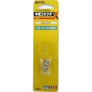 中継接栓（1個スライドパック入） FC-P