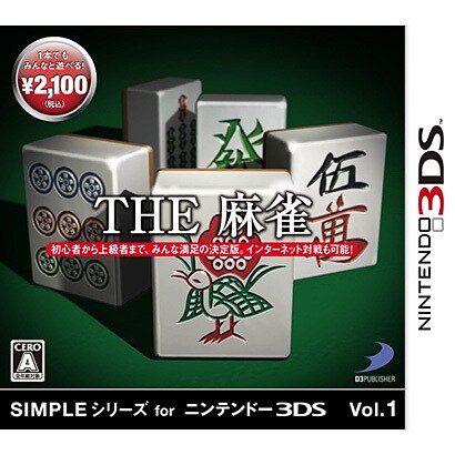 シンプルシリーズ for3DS THE 麻雀 [3DSソフト]