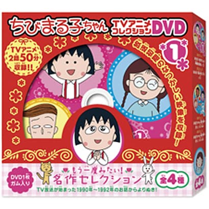 ちびまる子ちゃん TVアニメコレクションDVD ～もう一度みたい！名作セレクション～