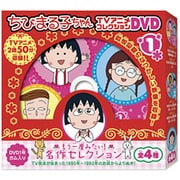 ちびまる子ちゃん TVアニメコレクションDVD ～もう一度みたい！名作セレクション～