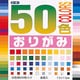 240枚入り 1015 50色折り紙 7.5cm