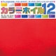 12色調（24枚入） 8002 カラーホイル折り紙 15.0