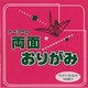 単色両面おりがみ 15cm 牡丹/ピンク 062102