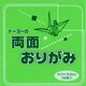 単色両面おりがみ 15cm 黄緑/薄橙 062105