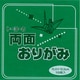 単色両面おりがみ 15cm 緑/黄 062111