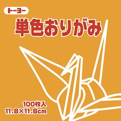 単色おりがみ 11.8cm 100枚 きだいだい 063106