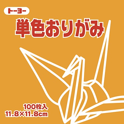 単色おりがみ 11.8cm 100枚 きだいだい 063106