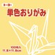 単色おりがみ 11.8cm 100枚 ベージュ 063109
