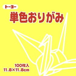 単色おりがみ 11.8cm 100枚 レモン 063111