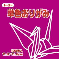 単色おりがみ 11.8cm 100枚 あかむらさき 063127