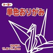 単色おりがみ 11.8cm 100枚 むらさき 063129