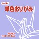 単色おりがみ 11.8cm 100枚 うすふじ 063132