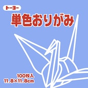 単色おりがみ 11.8cm 100枚 あおふじ 063133