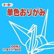 単色おりがみ 11.8cm 100枚 みず 063136