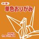 単色おりがみ 11.8cm 100枚 こはく 063148