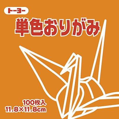 単色おりがみ 11.8cm 100枚 こはく 063148