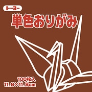 単色おりがみ 11.8cm 100枚 ちゃ 063150