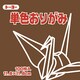単色おりがみ 11.8cm 100枚 くり 063151