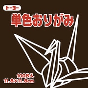 単色おりがみ 11.8cm 100枚 こげちゃ 063153