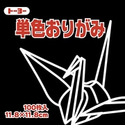 単色おりがみ 11.8cm 100枚 くろ 063154