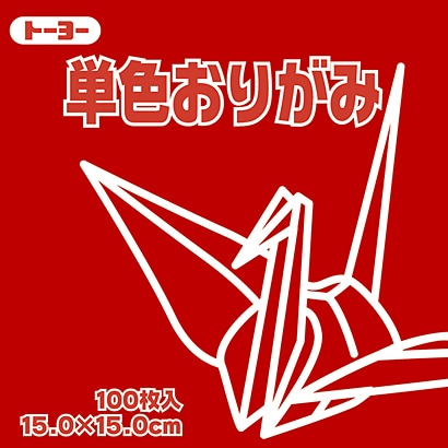 単色おりがみ 15cm 100枚 あかね 064101