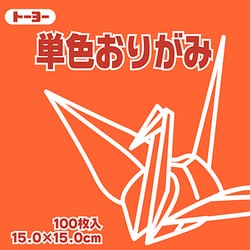 単色おりがみ 15cm 100枚 だいだい 064104