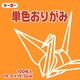 単色おりがみ 15cm 100枚 きだいだい 064106