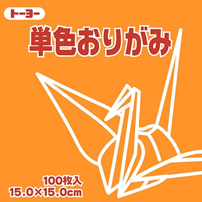 単色おりがみ 15cm 100枚 きだいだい 064106