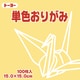 単色おりがみ 15cm 100枚 ベージュ 064109