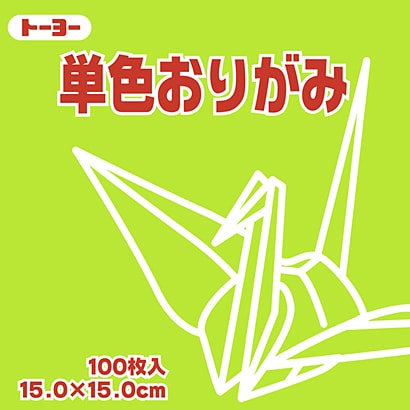 単色おりがみ 15cm 100枚 うすきみどり 064114